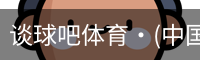 谈球吧体育·(中国)官方网站